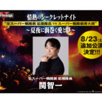 関智一「全スーパー戦隊展」情熱のシークレットナイト追加イベント“関智一DAY”8月23日開催へ