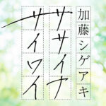 NEWS・加藤シゲアキ「もしかしたら前回が不評？」！『ササイナサイワイ』1年3ヶ月ぶり生放送へ