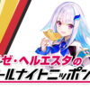 『リゼ・ヘルエスタのオールナイトニッポン0(ZERO)』8月23日深夜生放送へ！「素敵なラジオを」