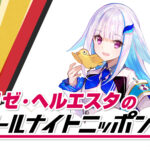 『リゼ・ヘルエスタのオールナイトニッポン0(ZERO)』8月23日深夜生放送へ！「素敵なラジオを」