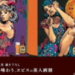 荒木飛呂彦氏とヱビスビールコラボ第2弾『五感で味わう、ヱビスの美人画展』東京・大阪で開催へ