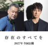 西島秀俊 瀬々敬久監督最新作で2027年公開『存在のすべてを』主演！約30年ぶりタッグ