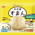 井村屋 具なし生地「すまん」2コ入で動物性原料不使用レシピで9月1日より期間限定発売へ