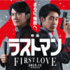 福山雅治 永瀬廉、今田美桜ら「どのキャラクターも生き生き」！大泉洋と「映画ラストマン」SP映像