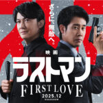福山雅治 永瀬廉、今田美桜ら「どのキャラクターも生き生き」!大泉洋と「映画ラストマン」SP映像