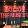 『魔改造の夜 THE MUSEUM』開幕！来場者は間近でその造形美と機能美を堪能