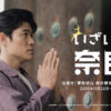鈴木亮平『いざいざ奈良』新TVCMで法隆寺！エキストラの学生に伝えたこととは