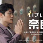 鈴木亮平『いざいざ奈良』新TVCMで法隆寺!エキストラの学生に伝えたこととは