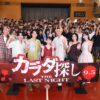 橋本環奈 高校時代牛タン買いに学生ら共感？眞栄田郷敦らと映画『カラダ探し』サプライズ