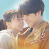 赤楚衛二主演で上白石萌歌、中島裕翔ら共演映画『366日』Prime Videoにて見放題独占配信へ