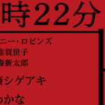 舞台『2時22分 ゴーストストーリー』2026年2月より加藤シゲアキ主演で上演!森新太郎氏演出