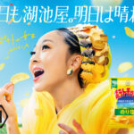 MISIA『湖池屋ポテトチップス』CM初登場でポテトの女王に！『明日晴れるといいな』歌唱