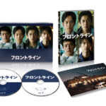 小栗旬主演『フロントライン』8月25日時点で120万人以上動員で興行収入発表!BD&DVD化