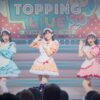 AiScReam「TOPPING LIVE」へ降幡愛『ラブライブ！』シリーズ「愛してくださっている方がいるからこそ繋げた輪」