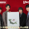 松坂桃李、染谷将太、内山昂輝、津田健次郎、魚豊氏『ひゃくえむ。』SP座談会！それぞれ質問