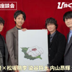 松坂桃李、染谷将太、内山昂輝、津田健次郎、魚豊氏『ひゃくえむ。』SP座談会！それぞれ質問