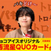 大西流星肖像入りQUOカード抽選でプレゼント！『板チョコアイス』キャンペーン