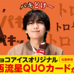 大西流星肖像入りQUOカード抽選でプレゼント！『板チョコアイス』キャンペーン