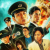 草なぎ剛主演Netflix映画『新幹線大爆破』が10月3日より一部劇場で期間限定上映へ