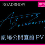 伊波杏樹の「最高のスクールアイドル『Aqours』でした！」から！『Aqours Documentary』PV公開