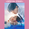長尾謙杜＆山田杏奈W主演『恋に至る病』が10月18日にGirlsAwardでスペシャルステージへ