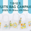 「キリン 午後の紅茶」新商品発売で『午後ティー フルーツバッグ キャンペーン』実施