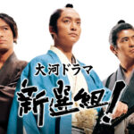 香取慎吾主演『新選組！』NHKオンデマンドで初配信へ！三谷幸喜氏「大きな節目」