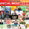 ニッポン放送2025年8月ラジオ聴取率結果！SixTONES、JO1、なにわ男子、松田好花番組も首位に