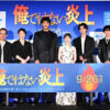 阿部寛 長尾謙杜「チャーミング」！芦田愛菜の説教「好き」など『俺ではない炎上』前夜祭