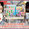 『京まふ2025』公式レポート公開！おこしやす大使・岡本信彦、石見舞菜香感想も