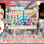『京まふ2025』公式レポート公開！おこしやす大使・岡本信彦、石見舞菜香感想も