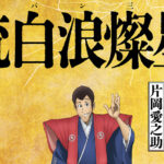 歌舞伎『流白浪燦星』（ルパン三世）第2弾が新作で2026年3月から！片岡愛之助「本当に嬉しいです」