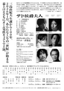 成宮寛貴、東出昌大、三浦涼介ら宮本亞門演出『サド侯爵夫人』出演！「破壊からこそ生まれる美の昂奮」3