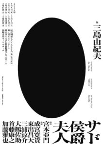 成宮寛貴、東出昌大、三浦涼介ら宮本亞門演出『サド侯爵夫人』出演！「破壊からこそ生まれる美の昂奮」4