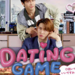 向井康二主演『Dating Game』2026年2月にBD&DVD BOXリリースへ！メーカー特典なども