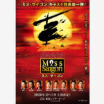 『ミス・サイゴン』2026年10月より上演へ！駒田一、東山義久ら続投や桐山照史オーディション突破で参加