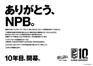 B.LEAGUE発足10周年でSixTONESらへ感謝のメッセージ！東急田園都市線渋谷駅などに掲出