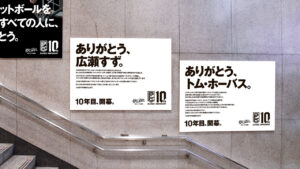 B.LEAGUE発足10周年でSixTONESらへ感謝のメッセージ！東急田園都市線渋谷駅などに掲出12