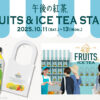 「午後の紅茶 FRUITS & ICE TEA」新商品発売記念イベント3日間限定開催！『午後ティーフルーツバッグ』配布も