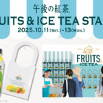 「午後の紅茶 FRUITS & ICE TEA」新商品発売記念イベント3日間限定開催！『午後ティーフルーツバッグ』配布も
