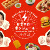 西山智樹＆前田大輔 関西電力プロジェクト『#ゼロカーボンジュール』スペシャルサポーターに