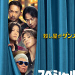 佐久間大介、NCT・中本悠太ら派手なガンアクションも踊れない事態！？映画『スペシャルズ』特報