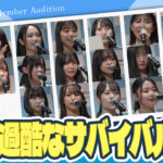 22/7新メンバーオーディションの三次審査通過者19人発表！四次審査は過酷な内容