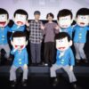 櫻井孝宏「おそ松さん」10周年記念上映イベントで「これからも我々と共に年を重ねて」