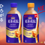 「紅茶花伝 ロイヤルミルクティー」リニューアルへ！昨秋新登場し好評だった商品も再登場