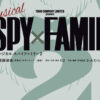 ミュージカル「SPY×FAMILY」新作「SPY×FAMILY 2」2026年上演へ！速報ビジュアルにボンド