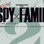 ミュージカル「SPY×FAMILY」新作「SPY×FAMILY 2」2026年上演へ！速報ビジュアルにボンド