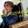上田竜也“社長”就任アドトラックや電車中吊り広告は反響高かった！「自分でもびっくり」