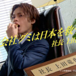 上田竜也“社長”就任アドトラックや電車中吊り広告は反響高かった！「自分でもびっくり」