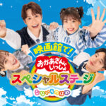 『映画館で!おかあさんといっしょスペシャルステージ なないろのはね』予告編!11月15日公開記念イベントも
